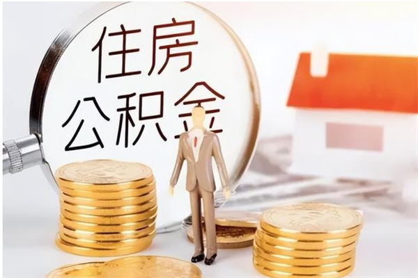 高唐离职后怎么提出公积金（离职了如何提取住房公积金里的钱）