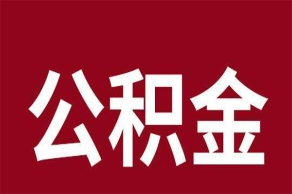 高唐公积金一年可以取多少（公积金一年能取几万）