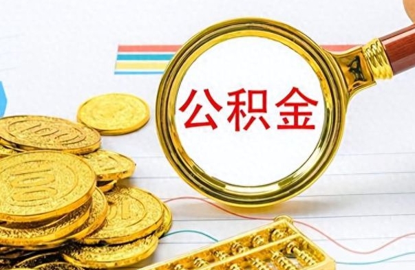 高唐离职了省直公积金怎么取出来（离职省直公积金提取）